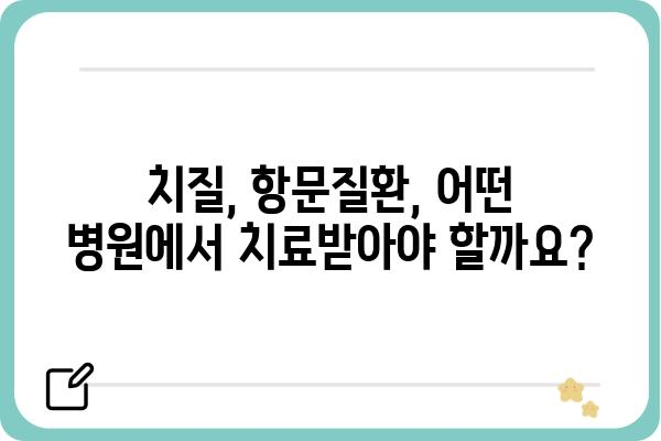 서울/경기 지역 항문외과 추천| 전문의, 진료 분야, 병원 정보 비교 | 항문질환, 치질, 치료, 수술, 비용