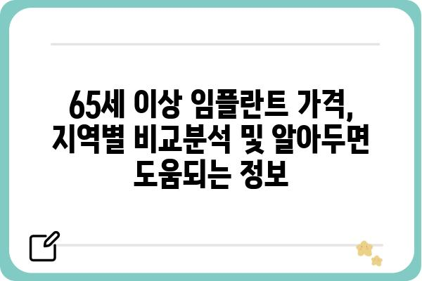 65세 이상 임플란트 가격, 지역별 비교분석 및 알아두면 도움되는 정보 | 임플란트 가격, 비용, 치과, 노인, 건강