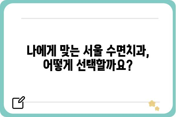 서울 수면치과 추천| 숙면을 위한 선택 가이드 | 수면장애, 코골이, 이갈이, 서울 치과