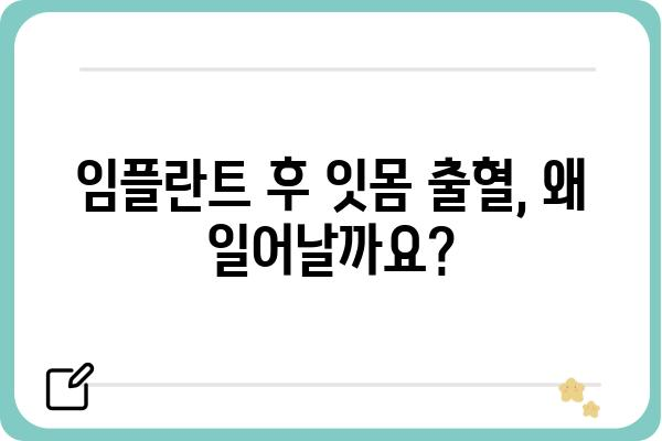 임플란트 잇몸 피| 원인과 해결책 | 임플란트, 잇몸 출혈, 관리, 치료