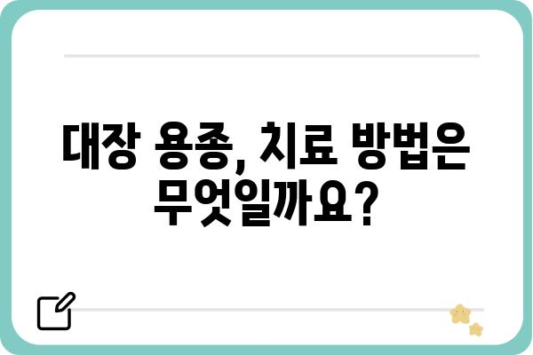 대장 용종, 암으로 이어질까요? | 대장 용종, 암 위험, 예방, 진단, 치료