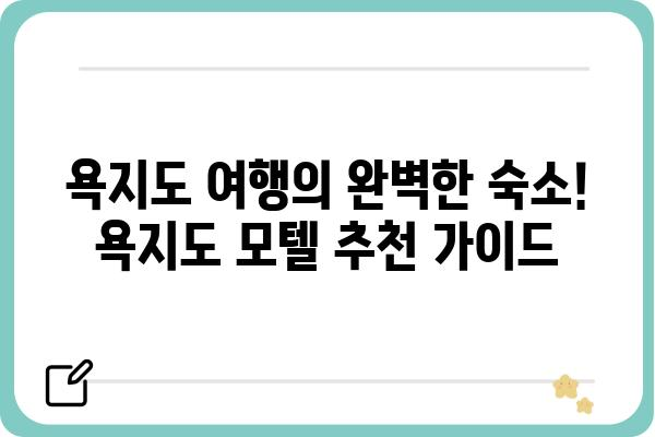 욕지도 여행의 완벽한 숙소! 욕지도 모텔 추천 가이드 | 욕지도, 숙소, 모텔, 여행, 추천, 가이드