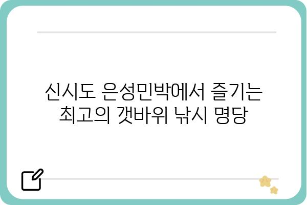 신시도 은성민박에서 즐기는 최고의 낚시 포인트 & 정보 | 신시도, 은성민박, 낚시, 갯바위, 루어