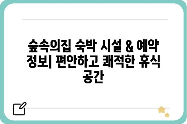 군산 신시도 자연휴양림 숲속의집 명당| 최고의 휴식처 찾기 | 숙박 시설, 예약 정보, 주변 명소