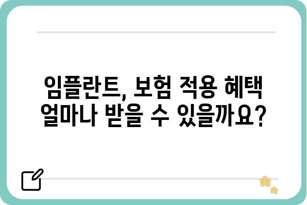 임플란트 보험 적용, 얼마나 되는지 알아보세요! | 임플란트 비용, 보험 혜택, 치과 추천