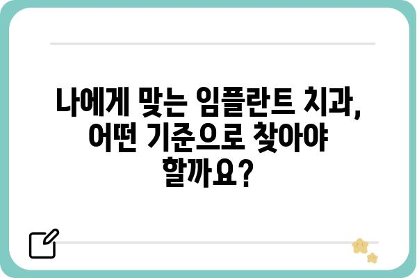 임플란트치과의원 찾기| 나에게 딱 맞는 곳, 어떻게 찾을까요? | 임플란트, 치과, 추천, 가격, 후기