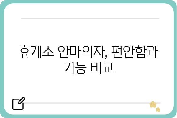 휴게소 안마의자 추천 & 비교 가이드 | 편안함, 기능, 가격, 인기 순위