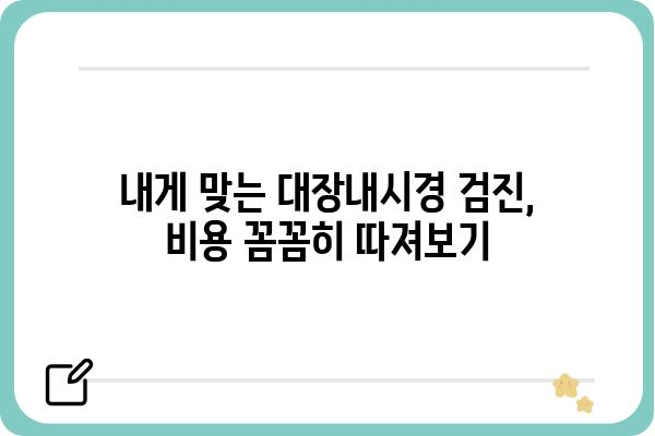 대장내시경 비용 알아보기| 지역별 병원별 가격 비교 가이드 | 대장내시경, 검진, 가격, 비용, 병원, 지역