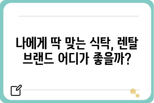 식탁 렌탈, 이제는 똑똑하게! | 식탁 렌탈 비교 가이드, 추천 브랜드, 장단점 비교, 렌탈료 분석