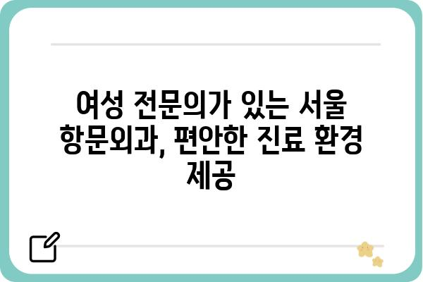 서울에서 여성 의료진에게 항문 질환 진료 받기 | 항문외과, 여성 전문의, 서울 지역