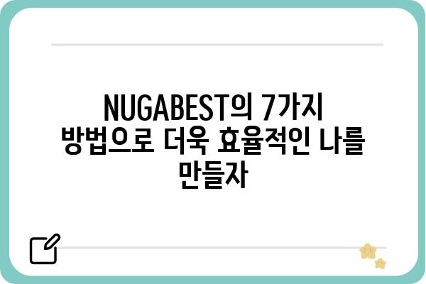 NUGABEST | 당신의 삶을 더욱 풍요롭게 만드는 7가지 방법 | NUGABEST, 꿀팁, 삶의 질 향상, 효율성