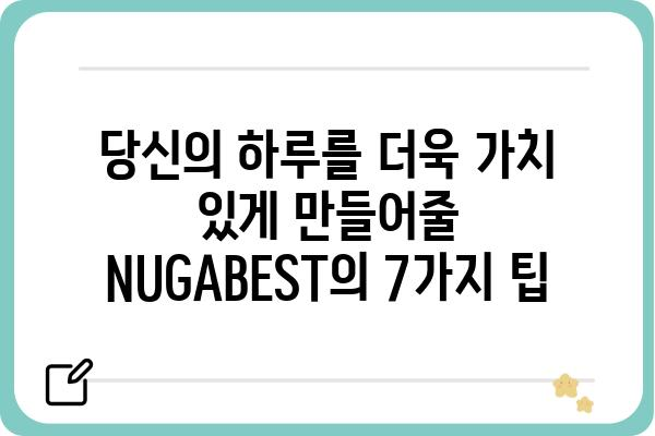 NUGABEST | 당신의 삶을 더욱 풍요롭게 만드는 7가지 방법 | NUGABEST, 꿀팁, 삶의 질 향상, 효율성