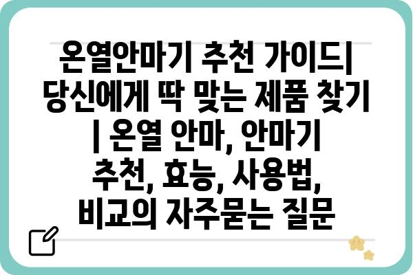 온열안마기 추천 가이드| 당신에게 딱 맞는 제품 찾기 | 온열 안마, 안마기 추천, 효능, 사용법, 비교