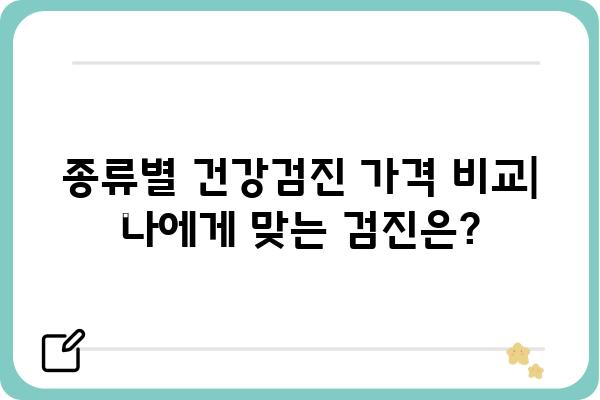 건강검진 비용 알아보기| 지역별, 종류별, 나이별 비교 분석 | 건강검진, 비용, 가격, 정보