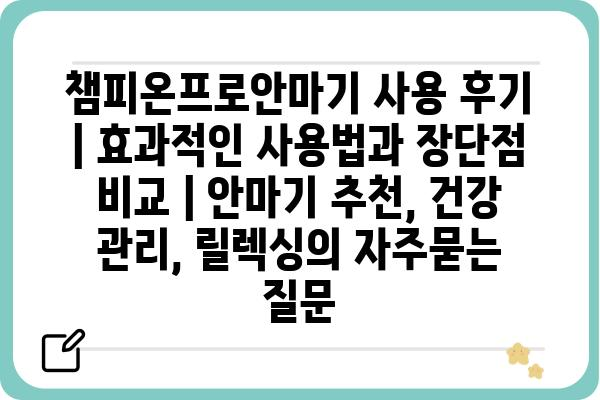 챔피온프로안마기 사용 후기 | 효과적인 사용법과 장단점 비교 | 안마기 추천, 건강 관리, 릴렉싱