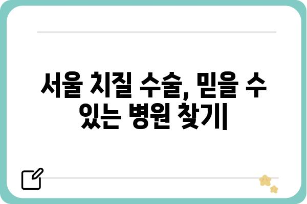 서울 치질 수술, 믿을 수 있는 병원 찾기| 전문의 추천 & 후기 | 치질, 항문질환, 수술, 서울