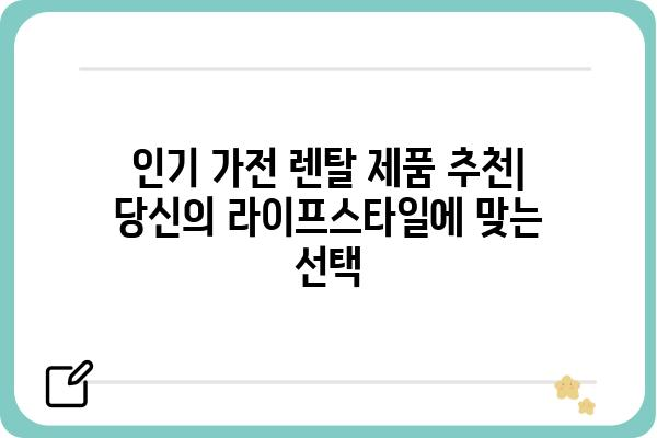 대표 가전 렌탈| 나에게 딱 맞는 제품 찾는 방법 | 렌탈 비교, 가격, 장점, 추천