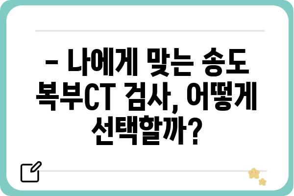 송도 지역 복부CT 검사, 어디서 어떻게 받아야 할까요? | 송도, 복부CT, 검사, 병원, 정보, 가격