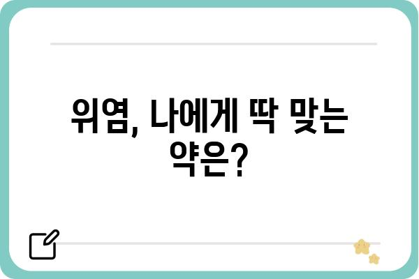 위염약 선택 가이드| 나에게 맞는 위염약 찾기 | 위염 증상, 위염 치료, 위장약 비교