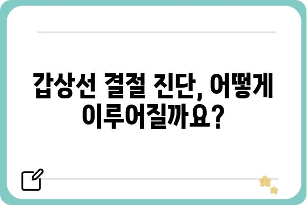 갑상선 결절, 증상으로 알아보는 나의 건강 신호 | 갑상선, 갑상선 결절, 증상, 진단, 치료