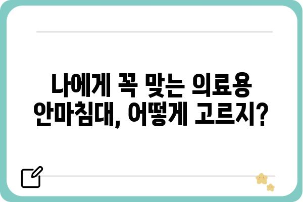 의료용 안마침대 선택 가이드| 나에게 딱 맞는 제품 찾기 | 기능, 브랜드, 가격 비교