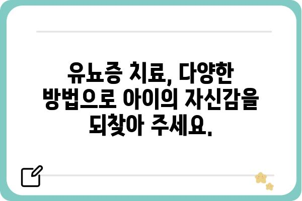 유뇨증, 아이의 성장과 함께 이겨낼 수 있습니다| 원인과 해결 방안 | 유뇨증, 야뇨증, 소아, 어린이, 치료, 관리, 팁