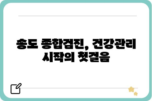 송도 직장인 건강검진, 나에게 딱 맞는 선택은? | 송도, 건강검진, 직장인, 종합검진, 건강관리