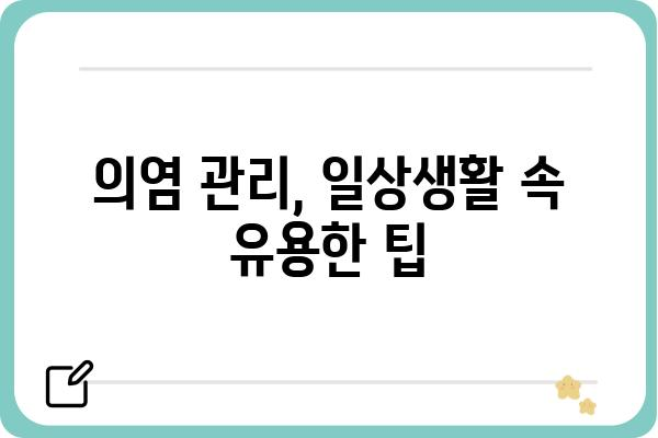 의염, 제대로 알고 관리하기 | 피부 질환, 원인, 치료, 예방, 관리 팁