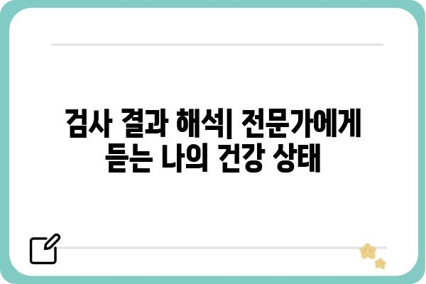 나에게 맞는 개인건강검진, 어떻게 선택해야 할까요? | 종류, 비용, 준비사항, 검사 결과 해석