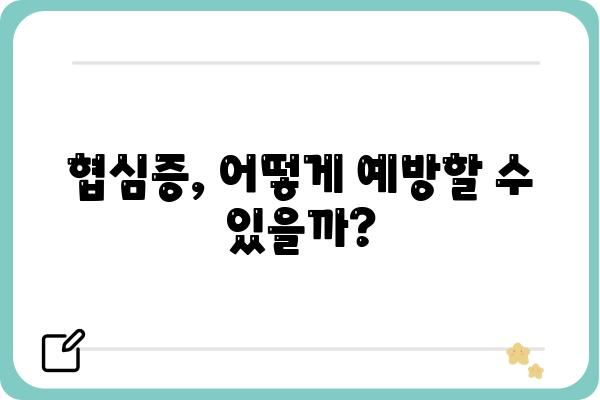 협심증, 나에게도 올 수 있을까? | 증상, 원인, 예방, 치료 정보