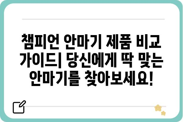 챔피언 안마기 제품 비교 가이드| 당신에게 딱 맞는 안마기를 찾아보세요! | 챔피언, 안마기 추천, 비교, 후기