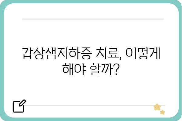 갑상샘저하증 완벽 가이드| 증상, 원인, 진단 및 치료 | 갑상선 기능 저하증, 건강 정보, 의학