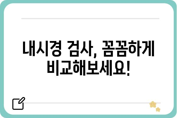 노원 내시경 검사 잘하는 곳 찾기| 꼼꼼한 비교 가이드 | 내시경, 건강검진, 병원 추천, 노원구