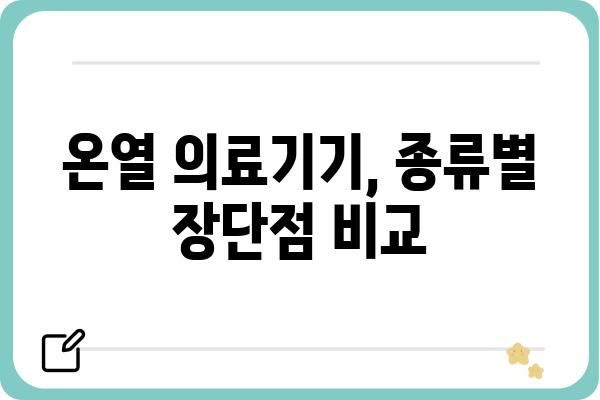 온열의료기기 종류별 비교 가이드 | 온열 치료, 찜질, 건강 관리, 추천