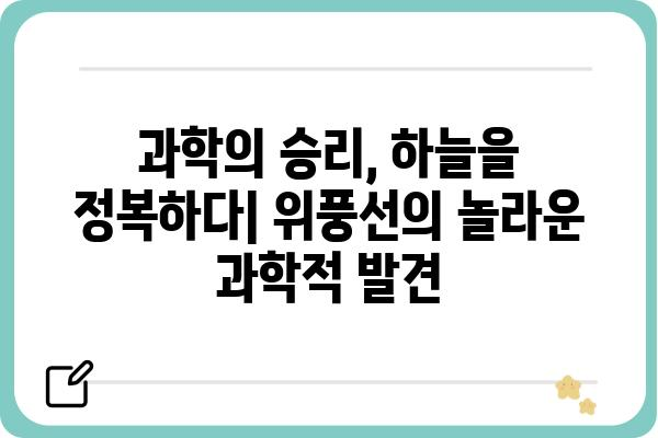 위풍선의 비밀| 숨겨진 이야기와 놀라운 발견 | 위풍선, 역사, 문화, 과학, 미스터리