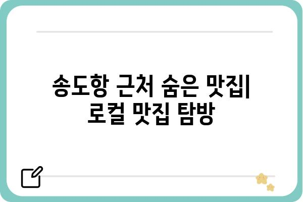 송도항 주변 맛집 추천| 인생 맛집 찾기 | 송도, 맛집, 핫플레이스, 맛집 추천, 데이트 코스