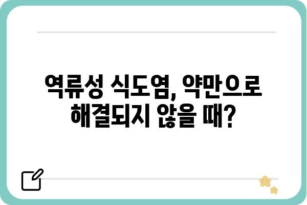 역류성식도염약 선택 가이드| 나에게 맞는 약 찾기 | 역류성식도염, 약 종류, 복용법, 부작용