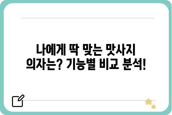 2023년 꿀팁! 몸과 마음을 힐링하는 최고의 맛사지의자 추천 | 맛사지의자, 안마의자, 건강, 휴식, 추천, 비교