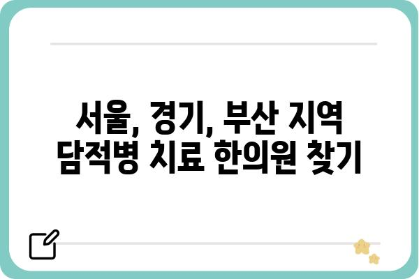 담적병 치료, 어디서 받아야 할까요? | 담적병, 담적병원, 한의원, 치료, 서울, 경기, 부산