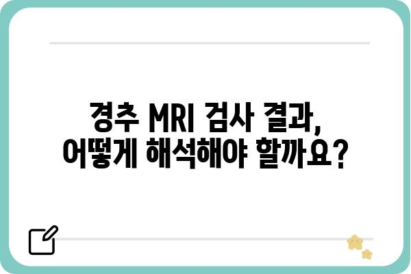 경추MRI 검사, 이것만 알면 걱정 끝! | 목 통증, 디스크, 척추 질환, 검사 준비, 주의사항