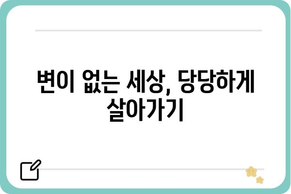 변이 안 나올 때, 어떻게 대처해야 할까요? | 변이, 대처법, 안전 가이드, 진단