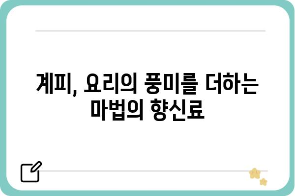 계피나무의 모든 것| 재배부터 효능까지 | 계피, 계피나무 키우기, 계피 효능, 계피 차, 계피 오일, 계피 요리