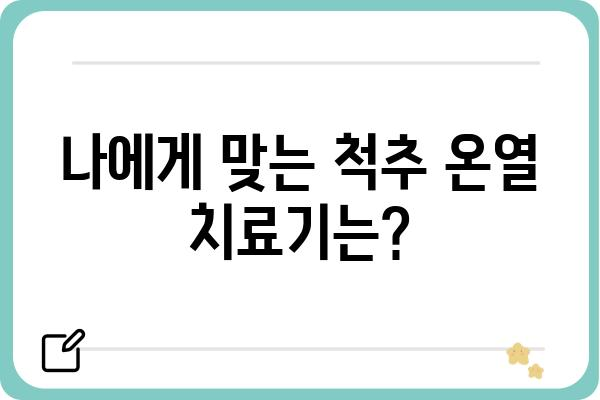 척추 온열 치료, 효과적인 선택 가이드| 척추 온열 치료기 추천 및 사용법 | 척추 통증 완화, 온열 치료, 척추 건강, 온열 치료기 추천