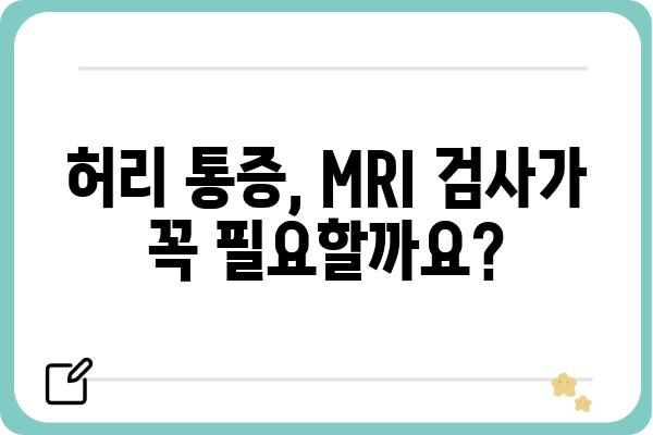 허리디스크 MRI 검사, 궁금한 모든 것 | 종류, 비용, 준비사항, 결과 해석까지 | 허리 통증, 디스크, MRI 검사, 비용, 준비, 결과