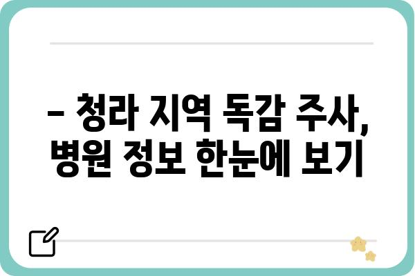 청라 지역 독감 예방 접종 안내 | 청라 독감 주사, 병원 정보, 예약