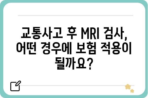 교통사고 후 MRI 검사, 꼭 필요할까요? | 교통사고, MRI, 진단, 치료, 비용