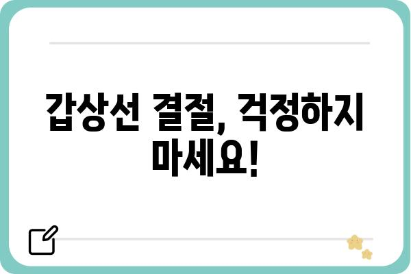 갑상선 결절, 걱정되시나요? | 갑상선 결절 증상, 원인, 진단, 치료 완벽 가이드