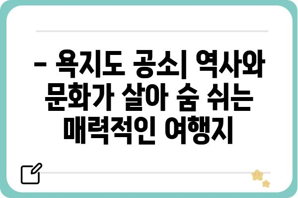 욕지도 공소| 역사와 현실을 탐험하는 여행 | 욕지도, 공소, 역사, 문화, 관광, 여행