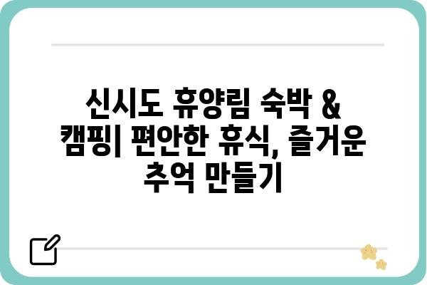 군산 신시도 휴양림| 자연 속 힐링, 완벽한 휴식을 위한 안내 | 군산 가볼 만한 곳, 숙박, 캠핑, 등산, 산책