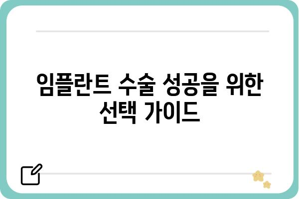 임플란트 수술, 성공적인 선택을 위한 모든 것 | 임플란트 가격, 종류, 후기, 부작용, 주의사항, 관리